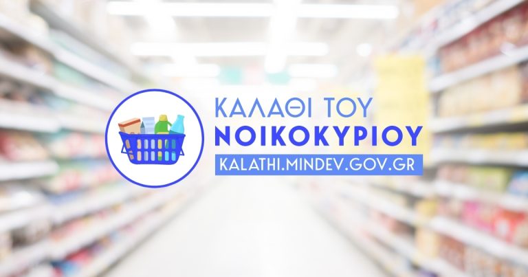 Έρχονται αλλαγές και στο “Καλάθι του Νοικοκυριού” – Ποια προϊόντα θα βρείτε στα Super Market