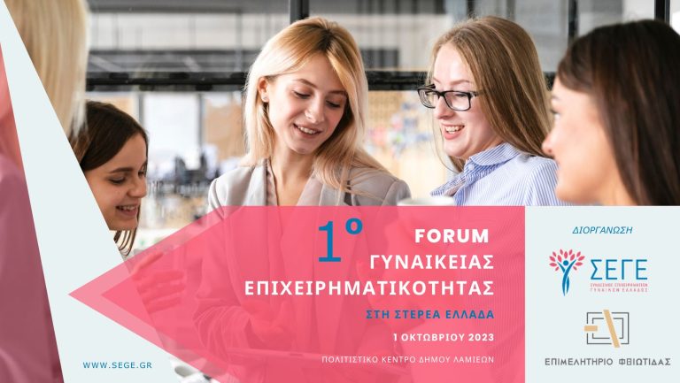 Το 1ο Forum Γυναικείας Επιχειρηματικότητας στην Περιφέρεια Στερεάς Ελλάδας είναι γεγονός!