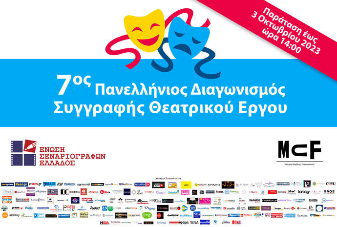 7ος Πανελλήνιος Διαγωνισμός Συγγραφής Θεατρικού Έργου – Παράταση έως 3/10/2023