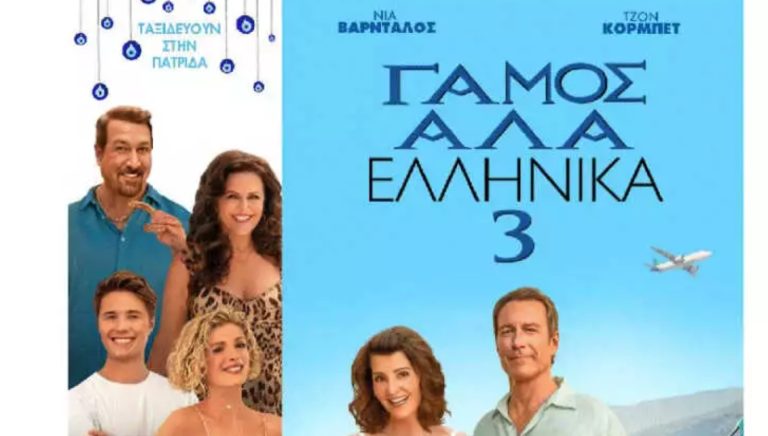 Ο “Γάμος αλά ελληνικά” επιστρέφει για τρίτη φορά στους κινηματογράφους