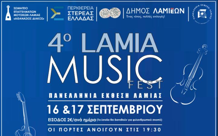 Το Lamia Music Festival έρχεται για 4η χρονιά στην Πανελλήνια Έκθεση Λαμίας