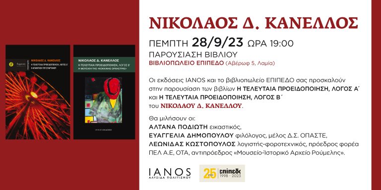 Ο Νικόλαος Κανέλλος στη Λαμία: Την Πέμπτη 28/09 η παρουσίαση των βιβλίων του στο βιβλιοπωλείο ΕΠΙΠΕΔΟ