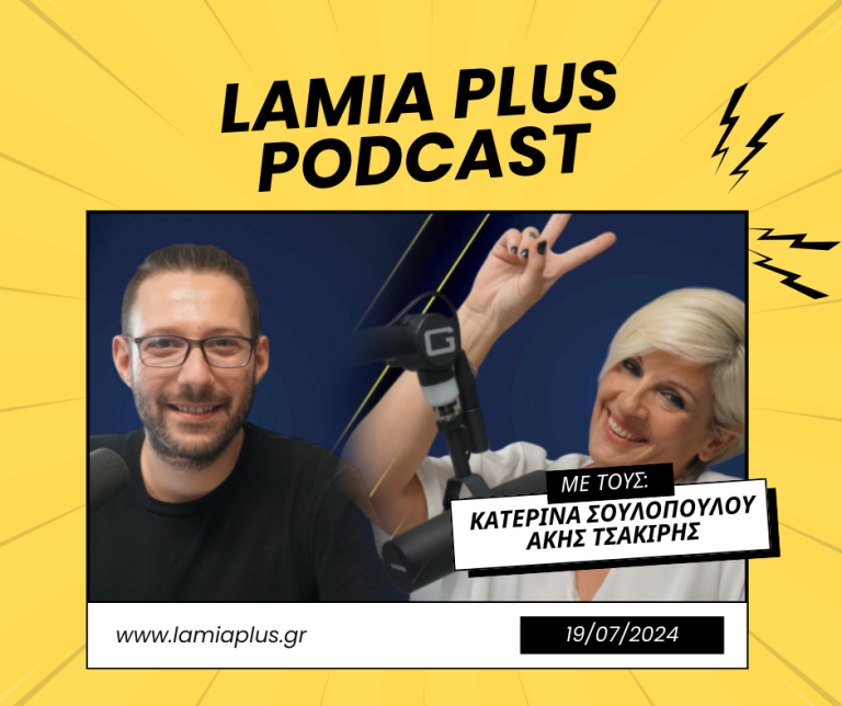 Ακούστε το νέο PODCAST του LamiaPlus+ με την Κατερίνα Σουλοπούλου και τον Άκη Τσακίρη