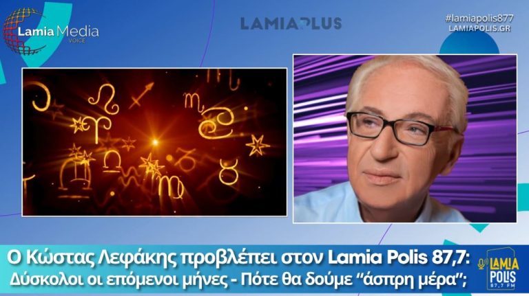 Ο Κώστας Λεφάκης προβλέπει στο Lamia Plus: Δύσκολοι οι επόμενοι μήνες – Πότε θα δούμε “άσπρη μέρα”