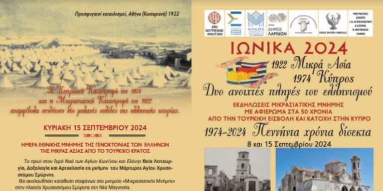 Ξεκινούν τα “Ιωνικά 2024” στη Νέα Μαγνησία Λαμίας