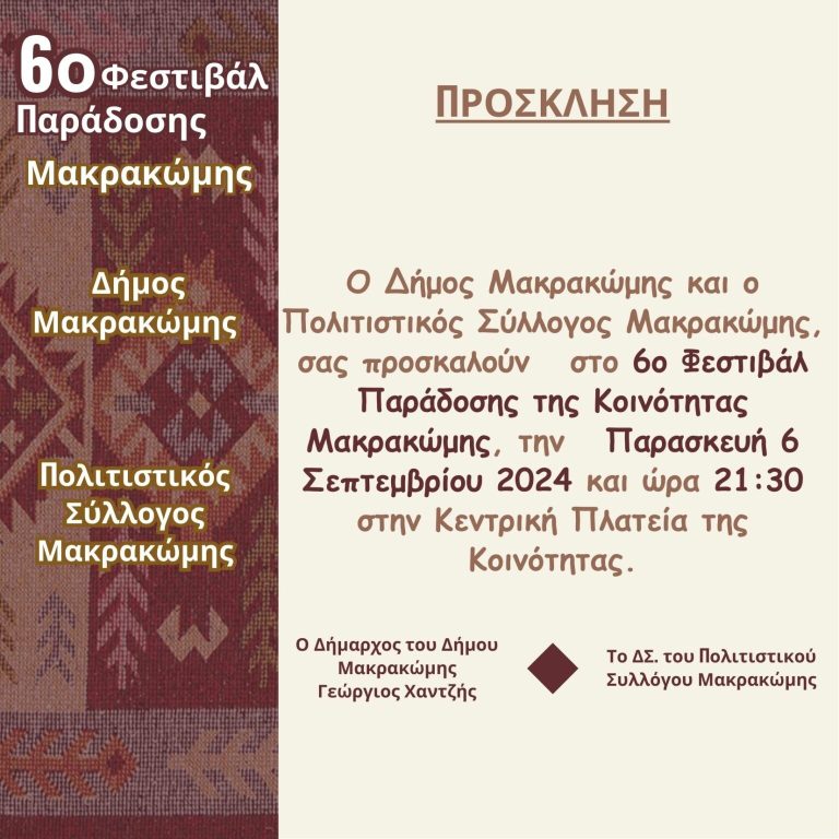 Το 6ο φεστιβάλ παράδοσης της Κοινότητας Μακρακώμης έρχεται την Παρασκευή 06 Σεπτεμβρίου 2024