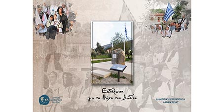 Η Αμφίκλεια τιμά τη «Μάχη του Δαδιού»