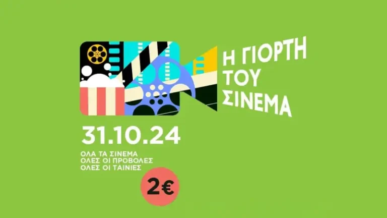 Η Γιορτή του Σινεμά: Όλες οι ταινίες με 2 ευρώ!