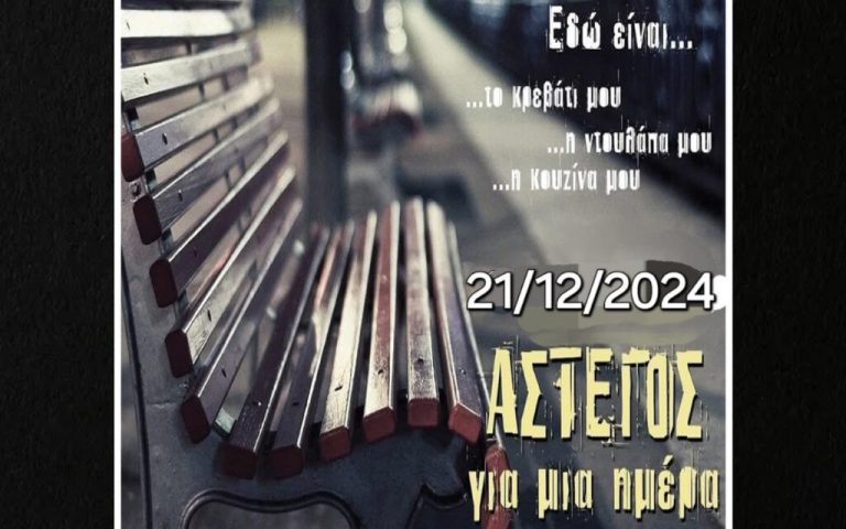 Λαμία: “Άστεγος για μία ημέρα” – Το Σάββατο 21/12 ραντεβού στο παγκάκι της πλατείας Πάρκου