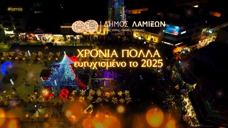 Με ένα Βίντεο Γεμάτο ΦΩΣ, ο Δήμος Λαμιέων Καλωσορίζει το 2025!