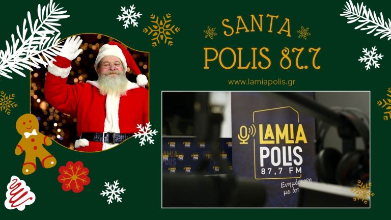 “Santa Polis 87.7” : Εορταστικό διήμερο (30 & 31/12) στον Lamia Polis 87.7: Παίξτε, διασκεδάστε και κερδίστε δώρα για το 2025!