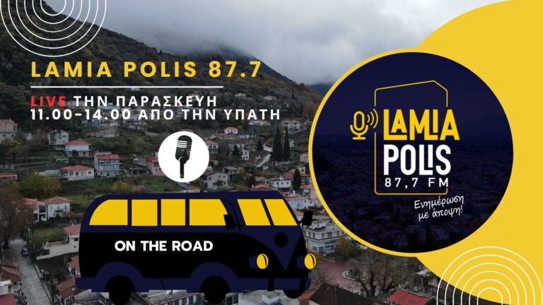 Lamia Polis 87.7 On the Road: Ζωντανά στις (11.00 π.μ) από την Υπάτη αύριο Παρασκευή 24/01!