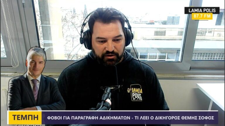 Θέμης Σοφός στον Lamia Polis 87.7: «Κίνδυνος Παραγραφής για τα Τέμπη – Η Πολιτεία Πρέπει να Δράσει» – ΒΙΝΤΕΟ