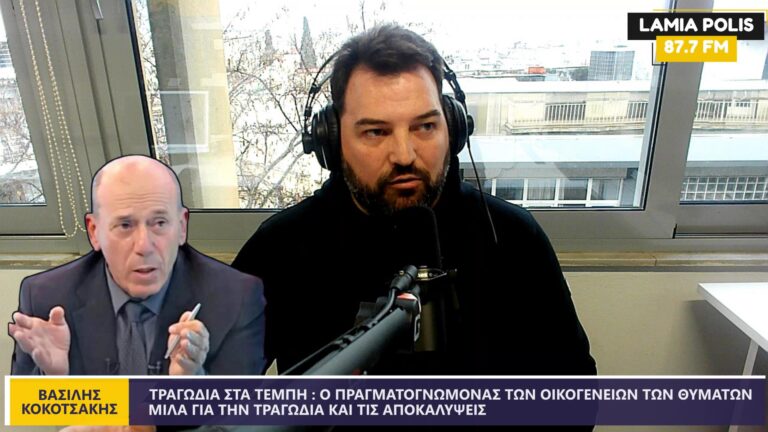 Βασίλης Κοκοτσάκης για την  τραγωδία των Τέμπών στον Lamia Polis 87.7 :  Οι Αποκαλύψεις, η Συγκάλυψη και η Αναζήτηση Δικαιοσύνης – BINTEO
