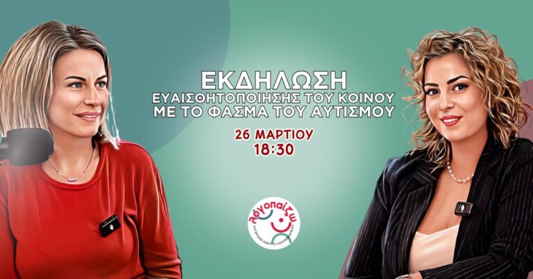 Λαμία : Εκδήλωση για τον Αυτισμό από το Κέντρο Λογοθεραπείας “Λογοπαίζω” – 26 Μαρτίου | Ενημέρωση, Αποδοχή, Στήριξη