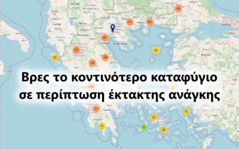 Δήμος Λαμιέων: Σε λειτουργία η πλατφόρμα με τα σημεία συγκέντρωσης σε περίπτωση σεισμού – Δείτε που λειτουργούν “καταφύγια”