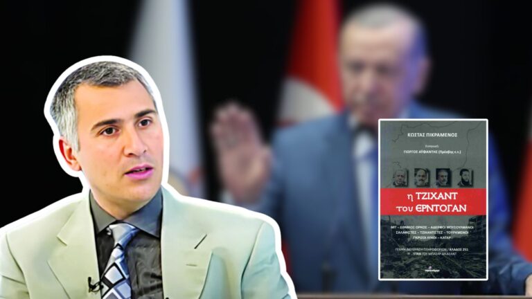 O Κώστας Πικραμένος μας μιλά για την “Τζιχάντ του Ερντογάν”: Ανατολή, Ισλάμ και Γεωπολιτική