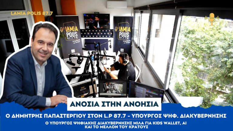 Ο Υπουργός Ψηφιακής Διακυβέρνησης στον Lamia Polis 87.7: Όσα πρέπει να ξέρεις για τις ψηφιακές υπηρεσίες του αύριο – οι στόχοι της κυβέρνησης (Vid)