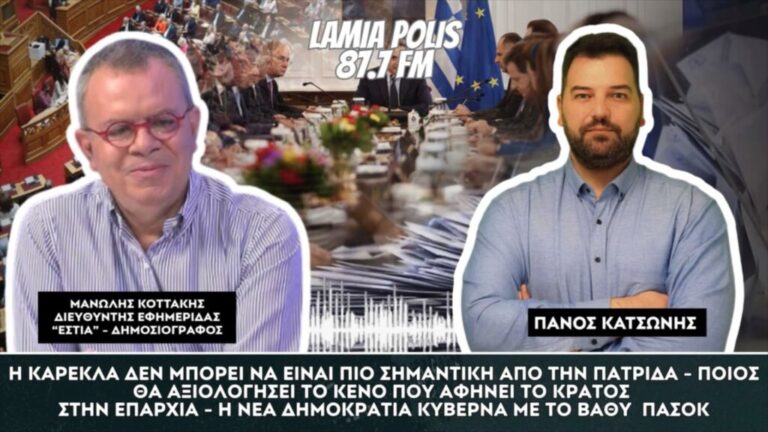 Μανώλης Κοττάκης στον Lamia Polis 87.7 : “Ο Σαμαράς δεν είναι πρόβλημα αλλά η δεξιά εγκατάλειψη – Η Ν.Δ κυβερνά με το βαθύ κράτος του ΠΑΣΟΚ” (Vid)