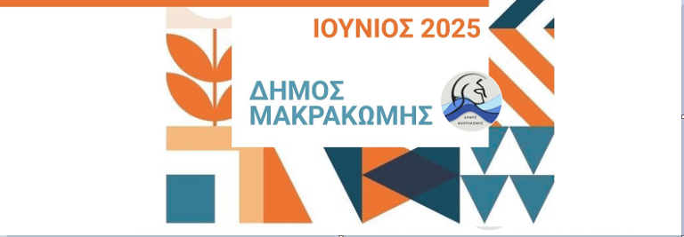 Καλοκαίρι με πολιτισμό στον Δήμο Μακρακώμης – Εκδηλώσεις, φεστιβάλ και τοπικές γιορτές (Aud)