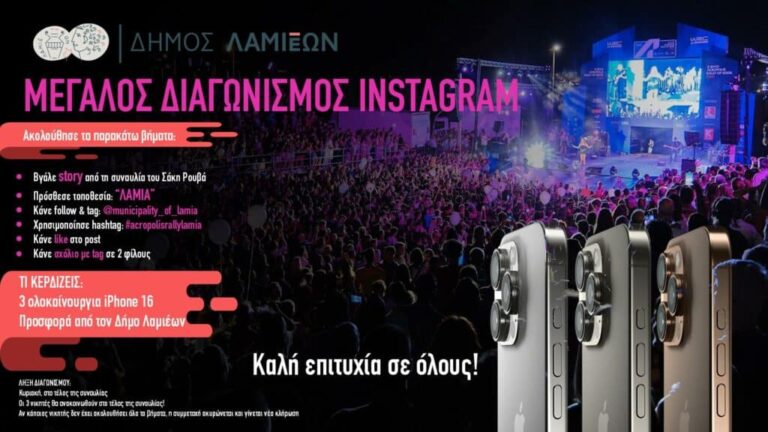 Διαγωνισμός Instagram από τον Δήμο Λαμιέων – 3 iPhone 16 μπορούν να γίνουν δικά σου