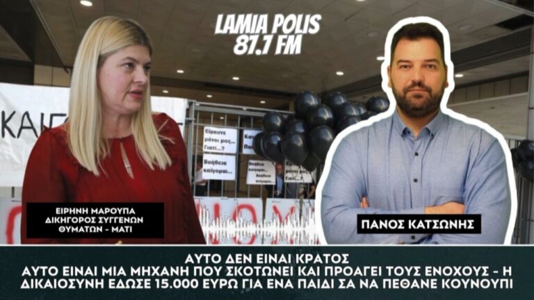 Ειρήνη Μαρούπα στον Lamia Polis 87.7: «15.000 για τον νεκρό σου – αυτή είναι η Δικαιοσύνη στο Μάτι» (Vid, Aud)