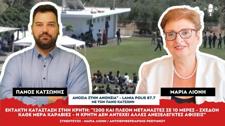 Μ. Λιονή στον Lamia Polis 87.7: «Καραβιές 500 ατόμων έρχονται στην Κρήτη – δεν αντέχουμε άλλες ανεξέλεγκτες αφίξεις» (Vid)