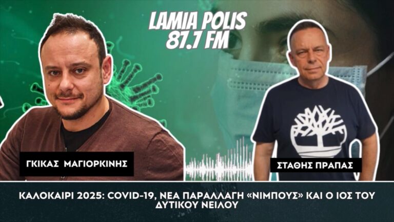 Κουνούπια, πυρετός και κορωνοϊός – Τι μας περιμένει το καλοκαίρι; Ο Γ. Μαγιορκίνης απαντά στον Lamia Polis 87.7