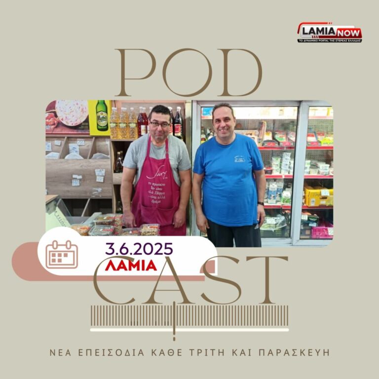 Η καθημερινότητα χωρίς πολιτικά φτιασίδια – “Καθαρές Φωνές” από τη Λαμία (Podcast Vol3)