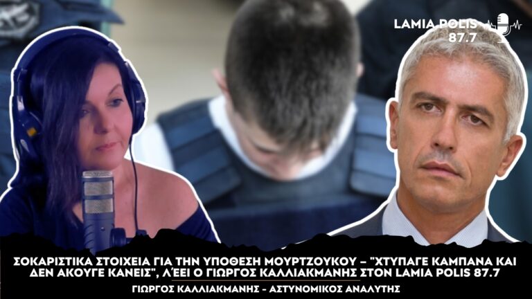 Καλλιακμάνης για Μουρτζούκου στον Lamia Polis 87.7: “Η μάνα της είπε πρώτη ότι είναι δολοφόνος”  (Vid)